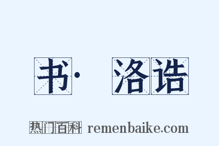 书·洛诰是什么意思的图片